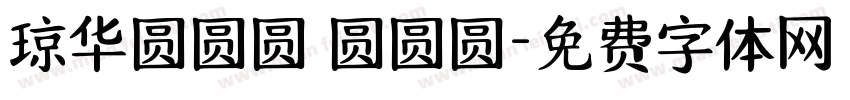 琼华圆圆圆 圆圆圆字体转换